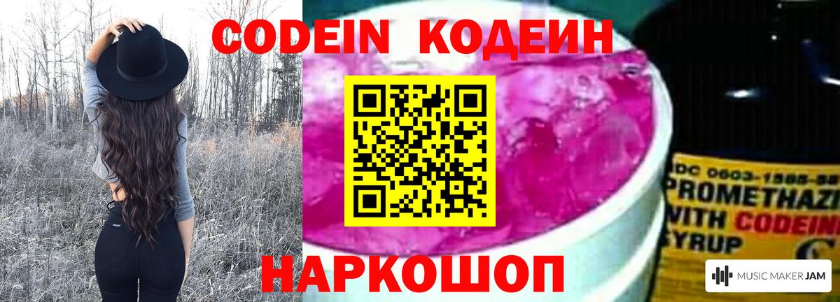 Codein напиток Lean (лин) Ипатово
