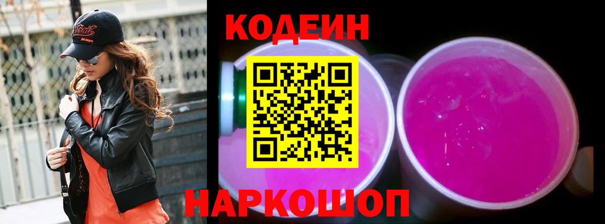 Codein напиток Lean (лин)  Вход с VPN  Codein Purple Drank  Ипатово 